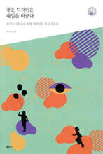 좋은 디자인은 내일을 바꾼다