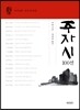 주자 시 100선