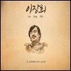 이장희 - 나 그대에게 모두 드리리