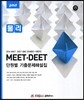 MEET·DEET 단원별 기출문제해설집 물리