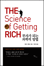 부자가 되는 과학적 방법