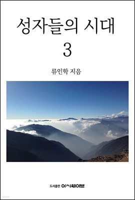 성자들의 시대 3