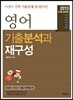 2013 영어 기출분석과 재구성