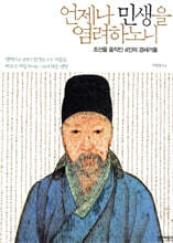 언제나 민생을 염려하노니