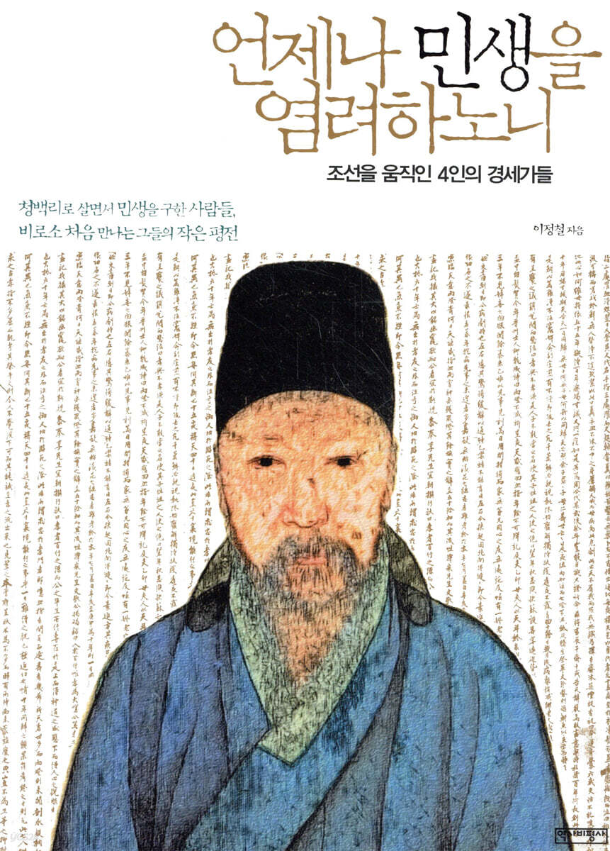언제나 민생을 염려하노니