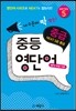 중등 영단어 중급 series 5