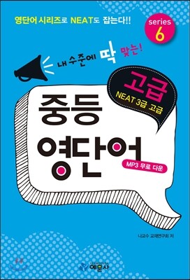 중등 영단어 고급 series 6