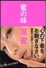 蜜の味