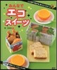 こころがつながるおいしいスイ-ツ(5)みんなでエコスイ-ツ