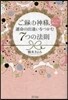 ご緣の神樣がこっそり敎える,運命の出逢い