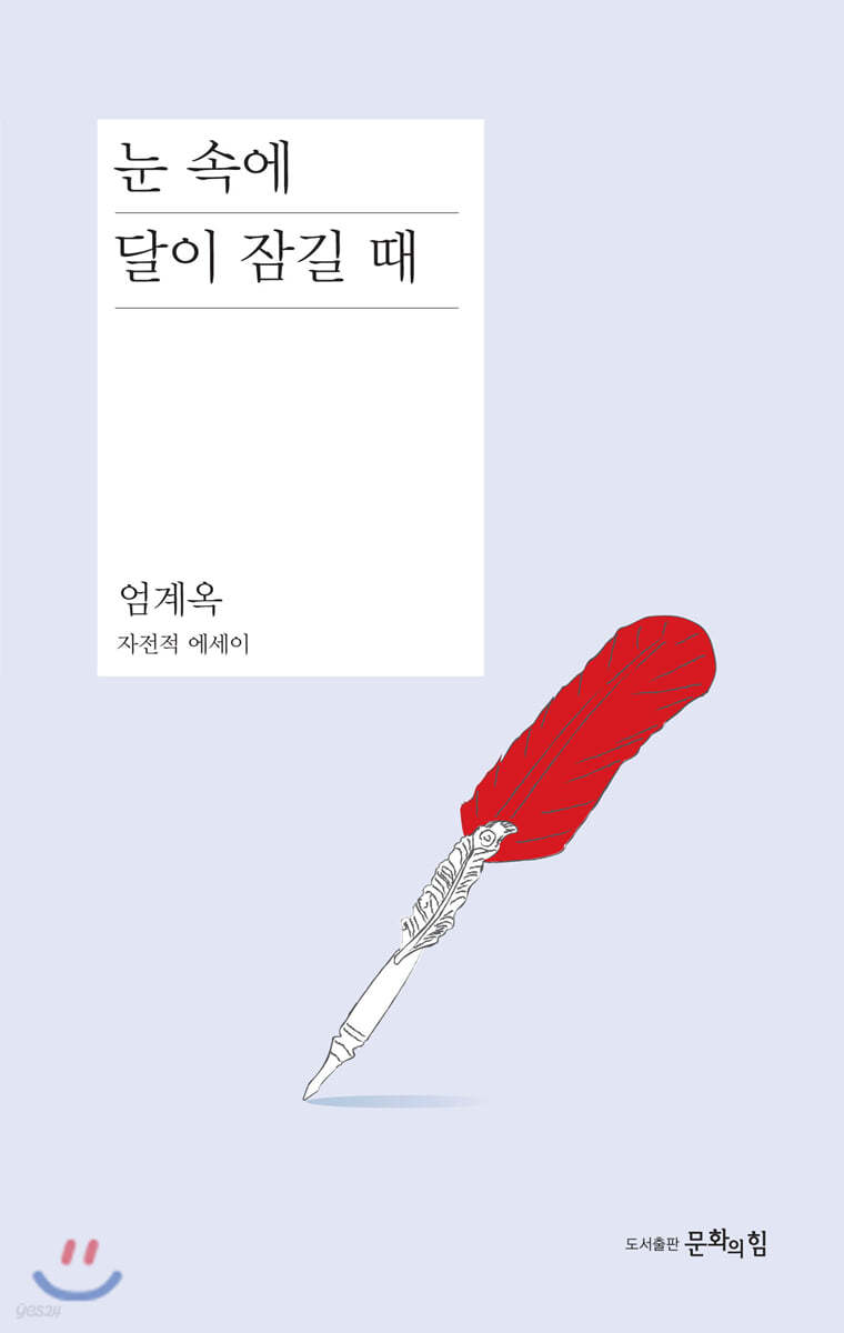 눈 속에 달이 잠길 때