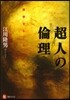 超人の倫理－〈哲學すること〉入門