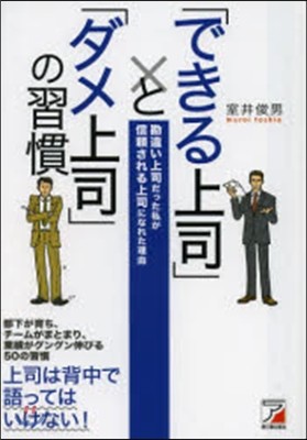 「できる上司」と「ダメ上司」の習慣