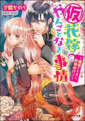 (假)花嫁のやんごとなき事情－離婚できず
