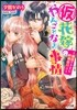 (假)花嫁のやんごとなき事情－離婚できず