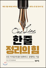 한 줄 정리의 힘