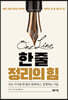 한 줄 정리의 힘