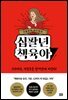 지랄발랄 하은맘의 십팔년 책육아
