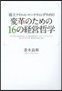 富士フィルム.マ-ケティングラボの變革のための16の經營哲學
