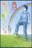 母さんは虹をつくってる