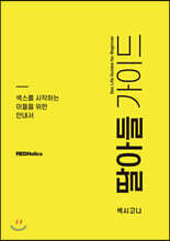 딸아들 가이드