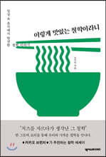 이렇게 맛있는 철학이라니