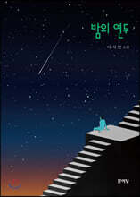 밤의 연두