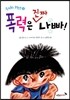폭력은 진짜 나빠!