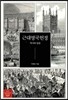근대영국헌정