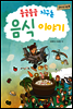둥글둥글 지구촌 음식이야기