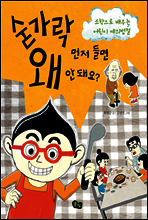 숟가락 먼저 들면 왜 안 돼요?