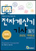 2020 전자계산기기사 필기 과년도 7주완성