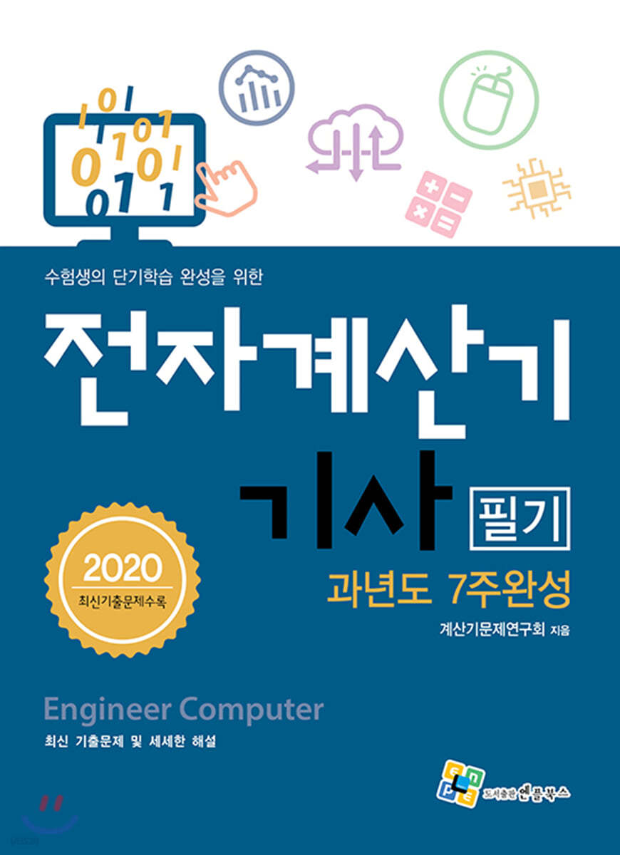 2020 전자계산기기사 필기 과년도 7주완성