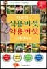 한국의 식용버섯 약용버섯 359가지