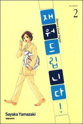 재워드립니다! 02