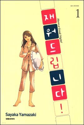 재워드립니다! 1