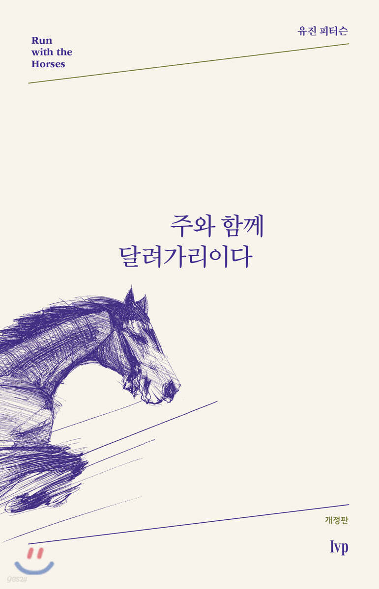 주와 함께 달려가리이다 - 예스24