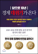 앞으로 10년 경제 대위기가 온다