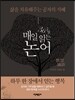 365일 매일 읽는 논어