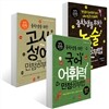 중학생을 위한 논술 고사성어 국어어휘력 만점공부법 세트