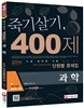 2014 죽기살기 400제 과학 9급 단원별문제집