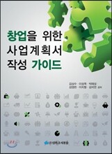 창업을 위한 사업계획서 작성 가이드