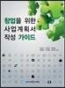 창업을 위한 사업계획서 작성 가이드