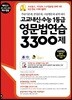 고교내신·수능 1등급 영문법연습 3300제