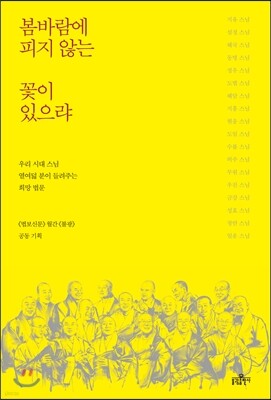 봄바람에 피지 않는 꽃이 있으랴