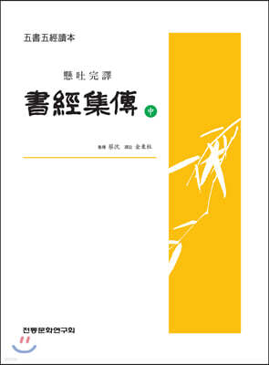 서경집전 (중)