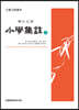 소학집주 (상)