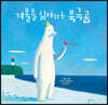 겨울을 싫어하는 북극곰