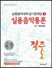적중 실용음악통론 평가·예상문제집