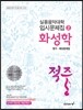 적중 화성학 평가·예상문제집